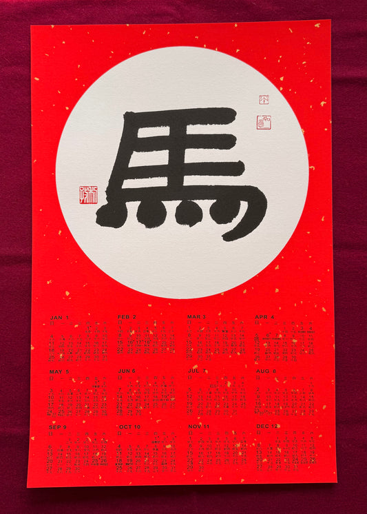 Year of Horse Chinese Calligraphy Calendar 2026 - Design 3