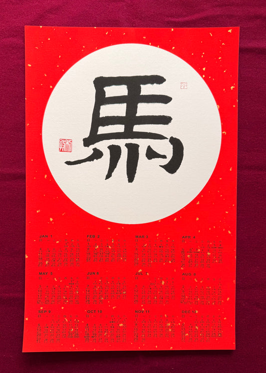 Year of Horse Chinese Calligraphy Calendar 2026 - Design 6