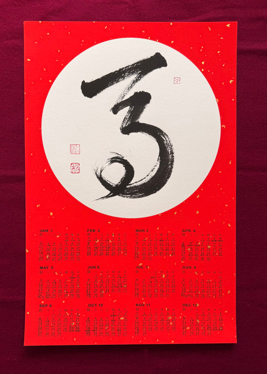 Year of Horse Chinese Calligraphy Calendar 2026 - Design 9